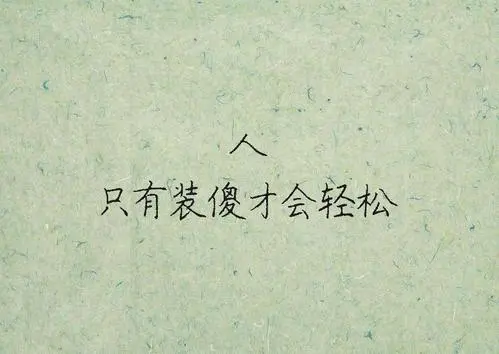 看透却要装傻的句子文案