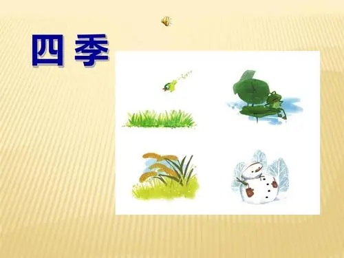 一年级四季各写一句话