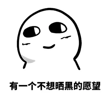 不想晒黑的句子文案