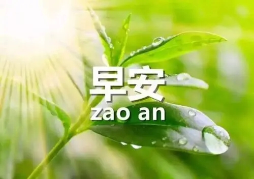 周末早安问候语简短