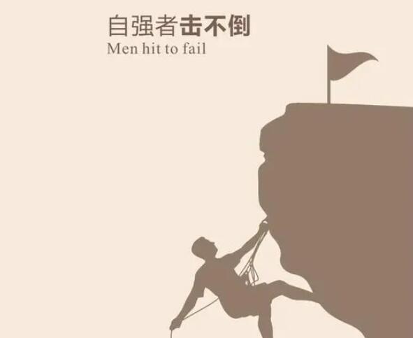 自立自强的名言