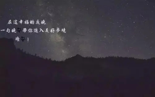 晚安超短句