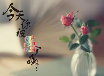 愚人节简短句子文案