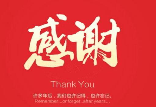 感谢董事长的话