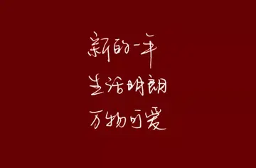 跨年过生日怎么发朋友圈