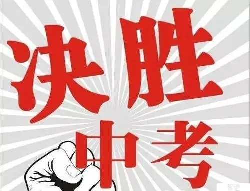 中考祝福语和鼓励的话