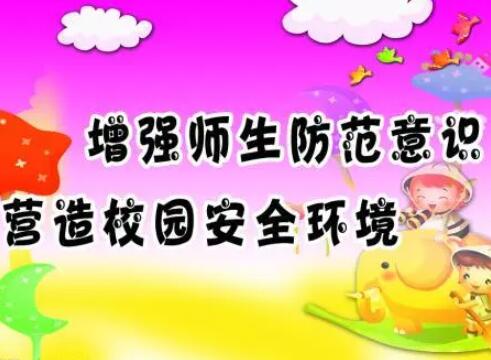 校园安全宣传标语