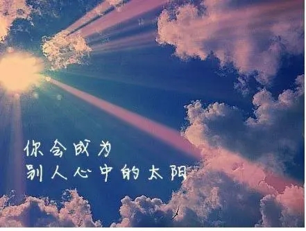 一句正能量的话