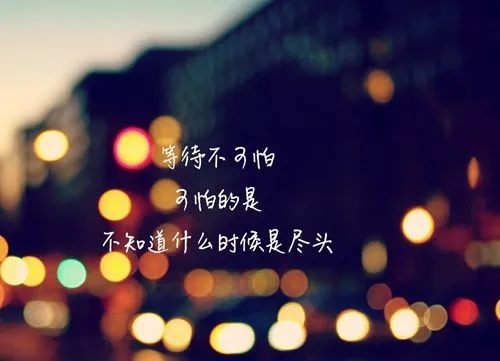 形容等待的唯美诗句文案