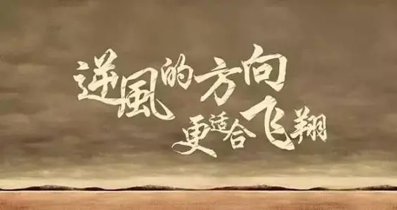 十字短句正能量