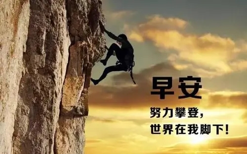 企业早安励志正能量的句子文案