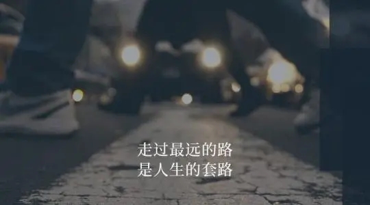 凡事有个度经典语录文案