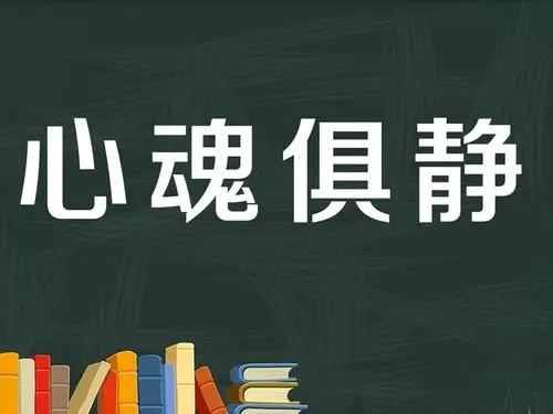 形容安静的词语