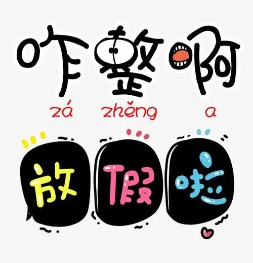 关于放寒假的说说文案