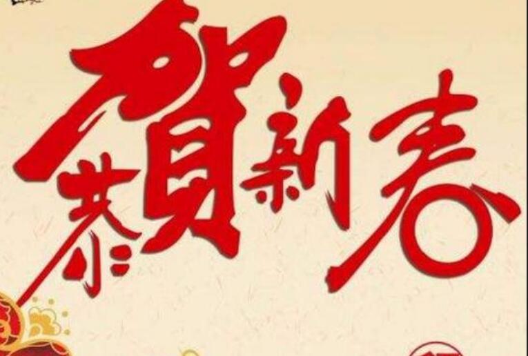 贺词祝福语新年