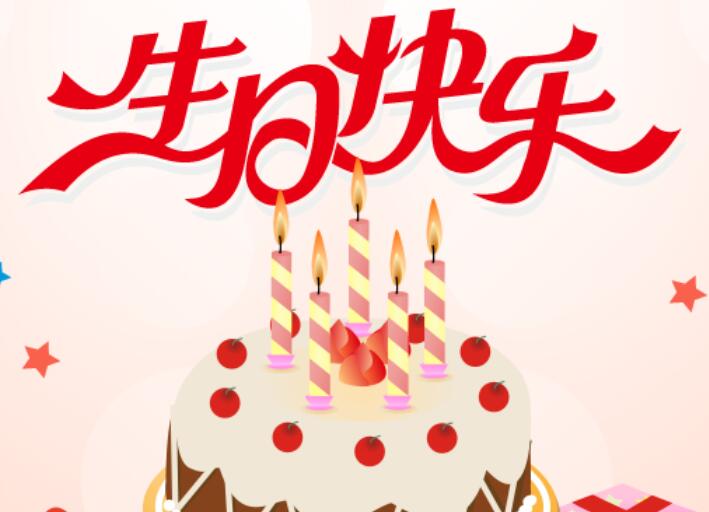 下属生日祝福语简短