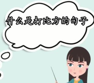 打比方的句子文案