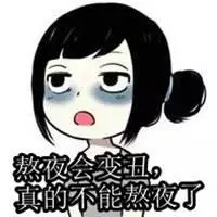 女生熬夜说说文案心情短语