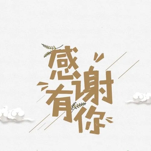感恩老婆短句