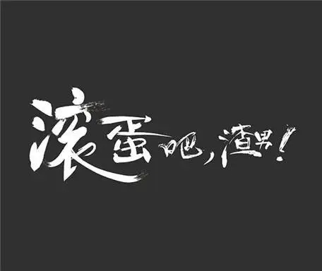 骂渣男又有内涵的句子文案