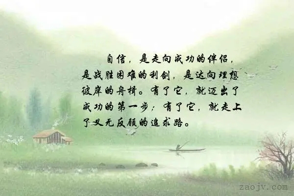 关于自信的优美句子文案