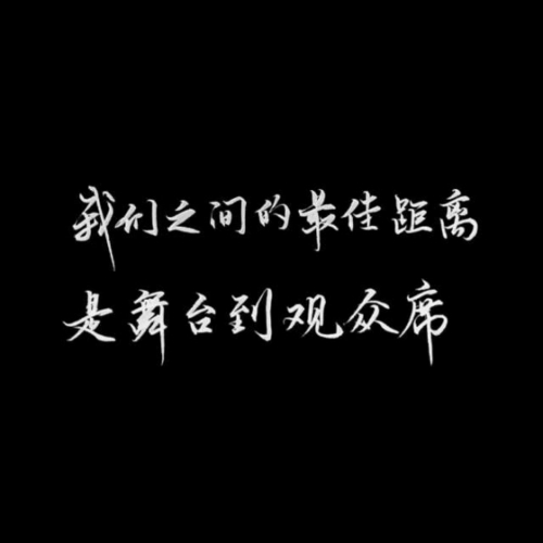 追星表白情话文案