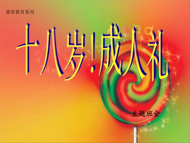 十八岁寄语简短