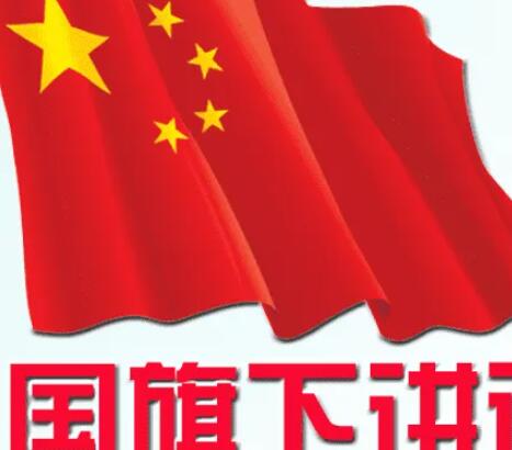 国旗下的讲话励志演讲