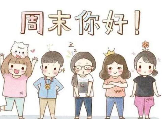 周末微信祝福语简短