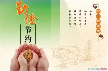 勤俭节约的优美句子文案