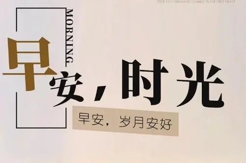 每天早上励志的问候语