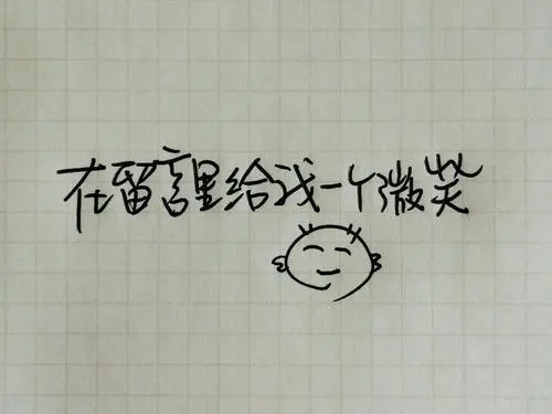 给自己一个微笑短句