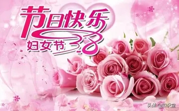 三八妇女节祝福语简短8字