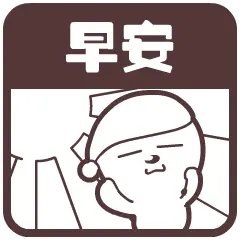 早上好添加表情祝福语