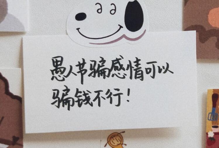 愚人节一句话让他难过