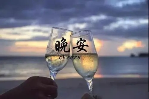 晚上吃饭问候语简短