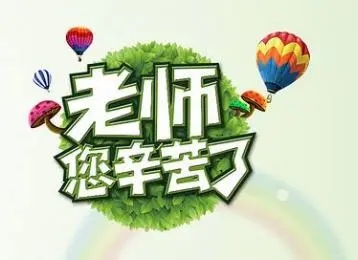 期末了感谢老师的话