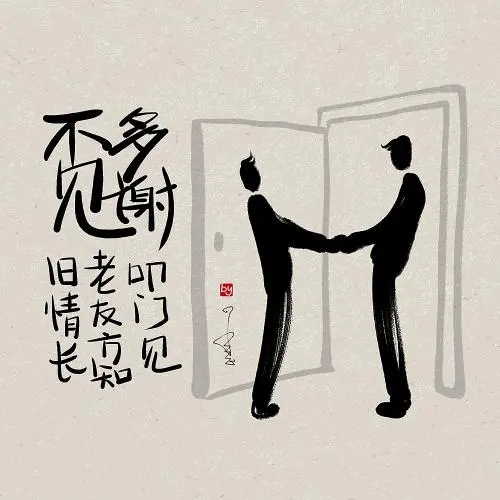 见老友的句子文案