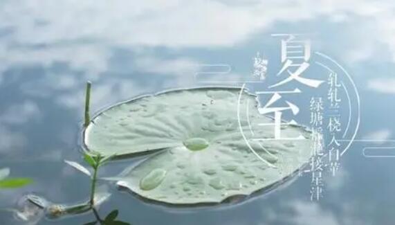 描写夏至的古诗二句