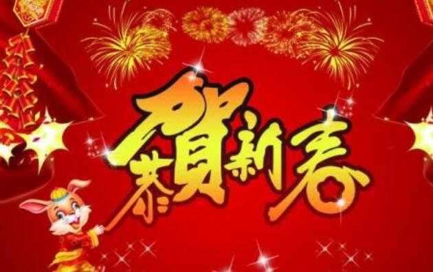 贺词祝福语新年