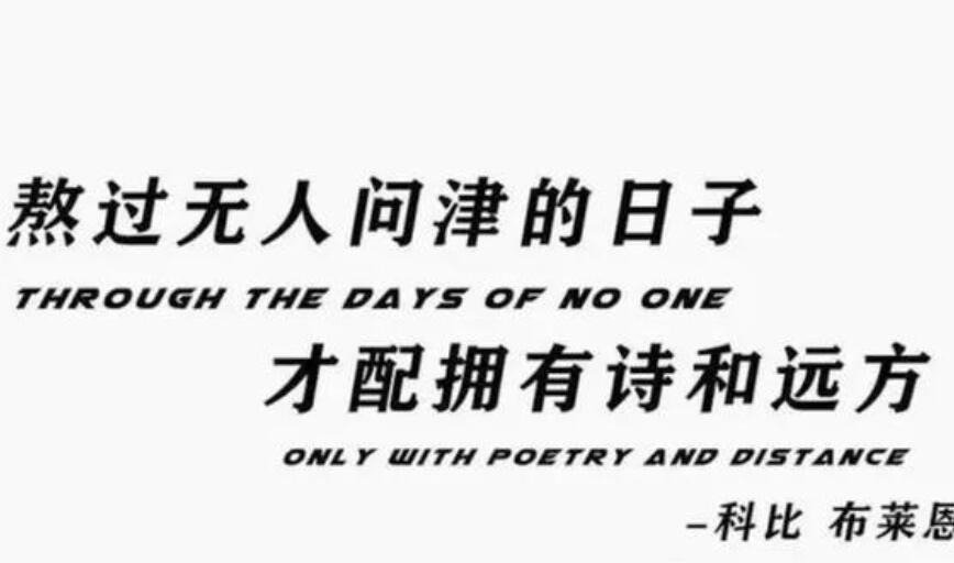 科比的励志名言