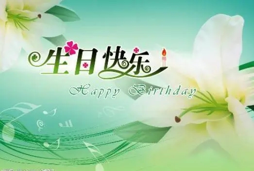经典四个字生日祝福语