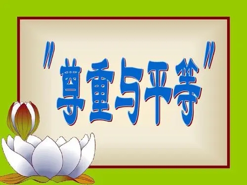 尊重与平等的名言