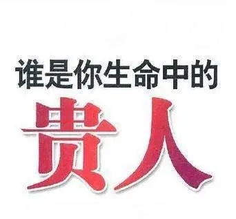 贵人相助的句子文案