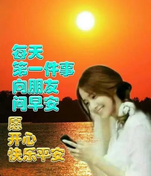 特漂亮的美女早安问候语