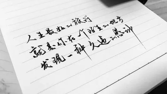钢笔字励志的话