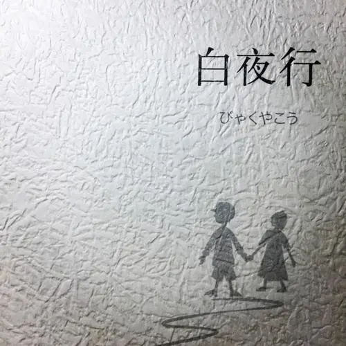 白夜行最经典的一句话在第几页