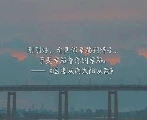 幸福的经典语录文案