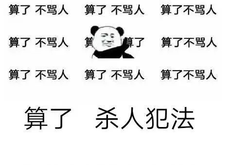 骂人的话不带脏字