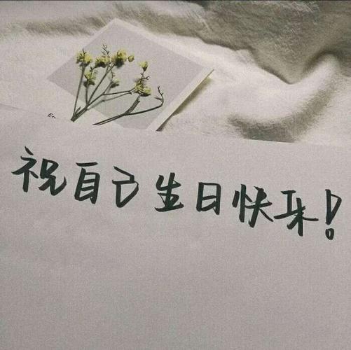 祝自己生日快乐的朋友圈